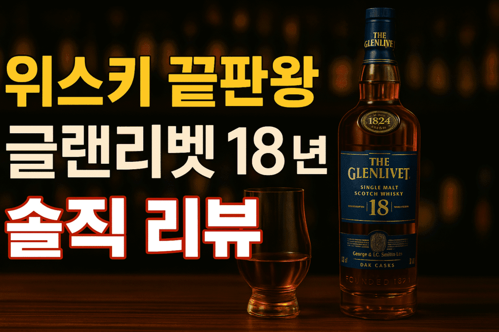 위스키 끝판왕 글랜리벳 18년 솔직 리뷰 위스키 끝판왕 글랜리벳 18년 솔직 리뷰