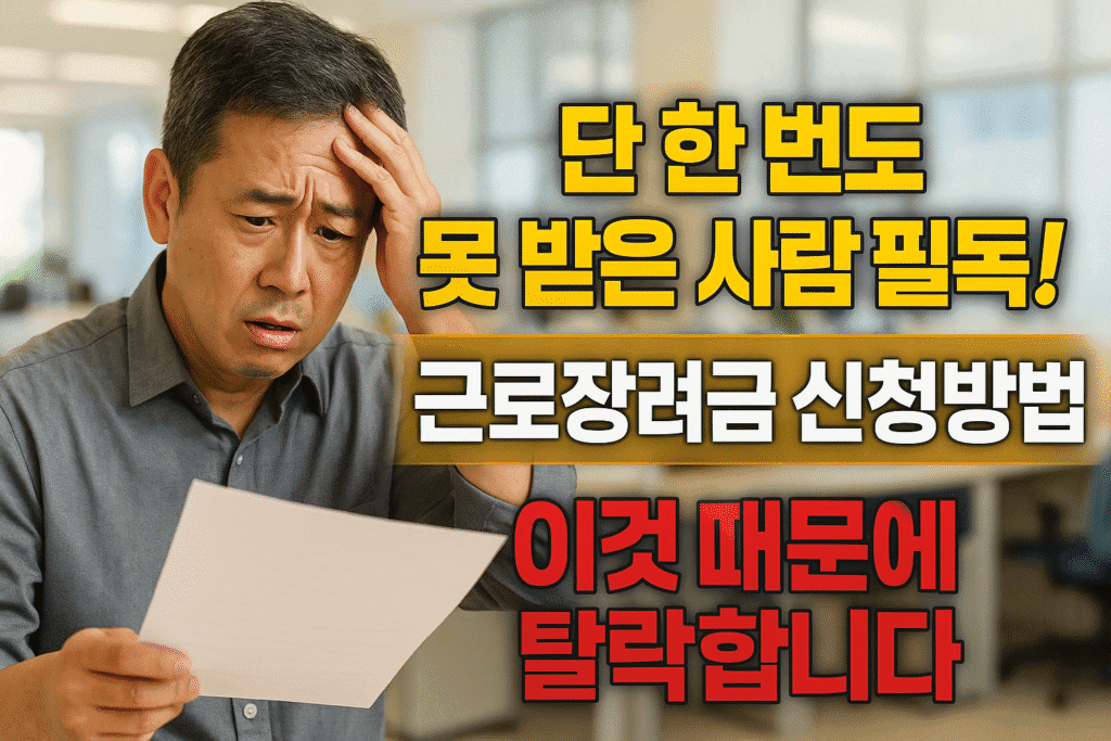 단 한 번도 못 받은 사람 필독! 근로장려금 신청방법, 이것 때문에 탈락합니다 단 한 번도 못 받은 사람 필독! 근로장려금 신청방법, 이것 때문에 탈락합니다