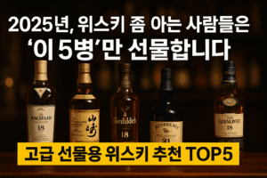 2025년, 위스키 좀 아는 사람들은 '이 5병'만 선물합니다 (고급 선물용 위스키 추천 TOP5)
