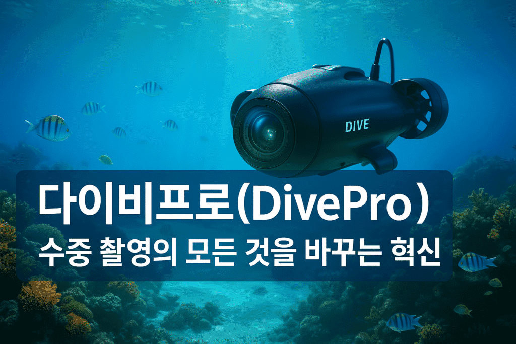 다이비프로(DivePro) – 수중 촬영의 모든 것을 바꾸는 혁신 다이비프로(DivePro) – 수중 촬영의 모든 것을 바꾸는 혁신