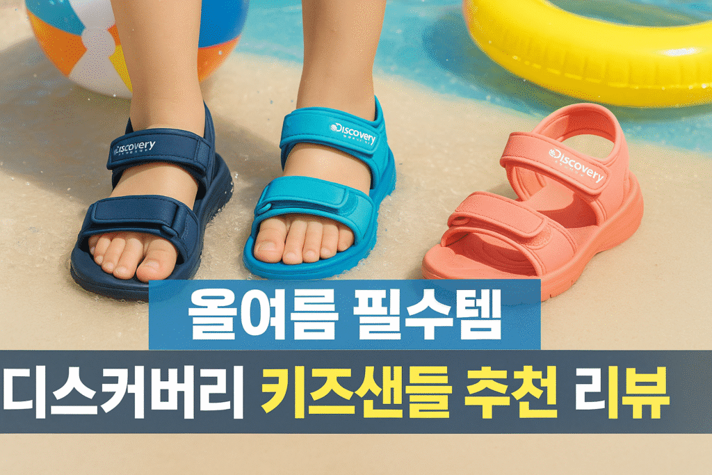 올여름 필수템 디스커버리 키즈샌들 추천 리뷰 올여름 필수템 디스커버리 키즈샌들 추천 리뷰