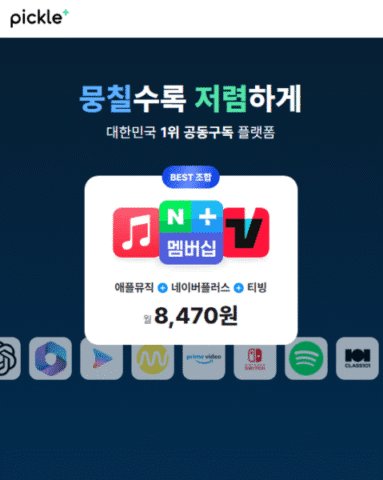 피클플러스 구독공유, 이 기능 모르고 돈 새고 있었습니다… 3 피클플러스 구독공유, 이 기능 모르고 돈 새고 있었습니다…
