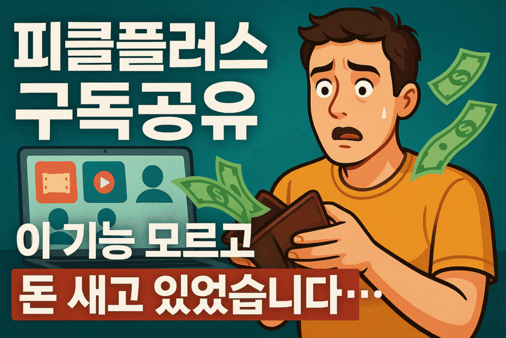 피클플러스 구독공유, 이 기능 모르고 돈 새고 있었습니다… 피클플러스 구독공유, 이 기능 모르고 돈 새고 있었습니다…