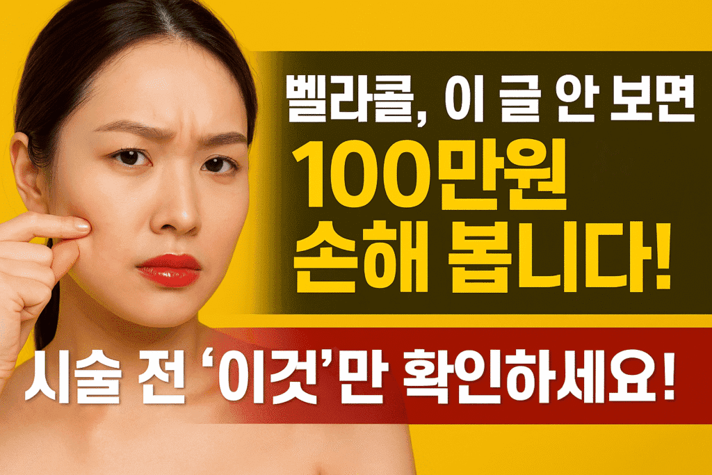 벨라콜, 이 글 안 보면 100만원 손해 봅니다! 시술 전 ‘이것’만 확인하세요! 벨라콜, 이 글 안 보면 100만원 손해 봅니다! 시술 전 ‘이것’만 확인하세요!