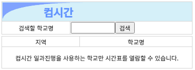 컴시간 200% 활용법: 학교 시간표, 이제 더 이상 헷갈리지 마세요! 3 컴시간 200% 활용법: 학교 시간표, 이제 더 이상 헷갈리지 마세요!
