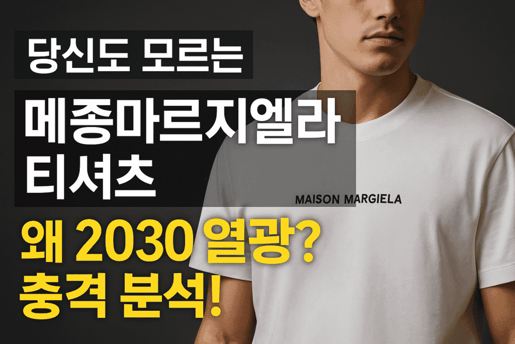 당신도 모르는 메종마르지엘라 티셔츠, 왜 2030 열광하는가? 충격 분석! 당신도 모르는 메종마르지엘라 티셔츠, 왜 2030 열광하는가? 충격 분석!