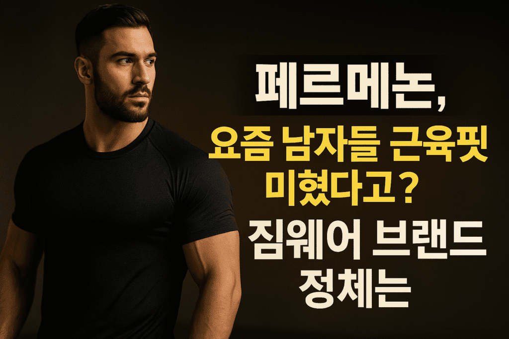페르메논, 요즘 남자들 근육핏 미쳤다고 난리 난 짐웨어 브랜드 정체는? 페르메논, 요즘 남자들 근육핏 미쳤다고 난리 난 짐웨어 브랜드 정체는?