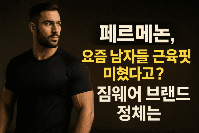 페르메논, 요즘 남자들 근육핏 미쳤다고 난리 난 짐웨어 브랜드 정체는?