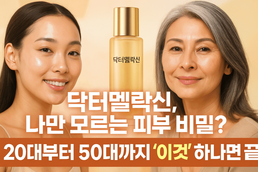 닥터멜락신, 나만 모르는 피부 비밀? 20대부터 50대까지 ‘이것’ 하나면 끝! 닥터멜락신, 나만 모르는 피부 비밀? 20대부터 50대까지 ‘이것’ 하나면 끝!