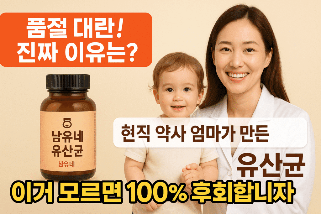 현직 약사 엄마가 자기 아이 먹이려고 만든 ‘남유네 유산균’, 품절 대란인 진짜 이유 (이거 모르면 100% 후회합니다) 현직 약사 엄마가 자기 아이 먹이려고 만든 ‘남유네 유산균’, 품절 대란인 진짜 이유 (이거 모르면 100% 후회합니다)