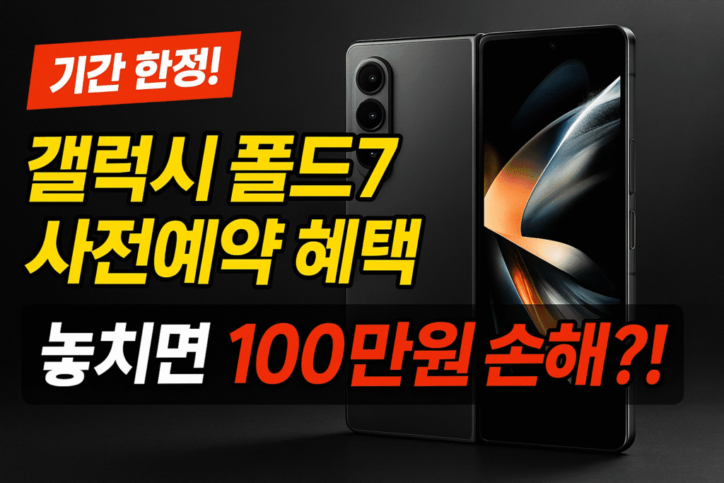 갤럭시 폴드 7 사전예약 혜택, 출시일 놓치면 100만원 손해 보는 이유 (기간 한정!) 갤럭시 폴드 7 사전예약 혜택, 출시일 놓치면 100만원 손해 보는 이유 (기간 한정!)