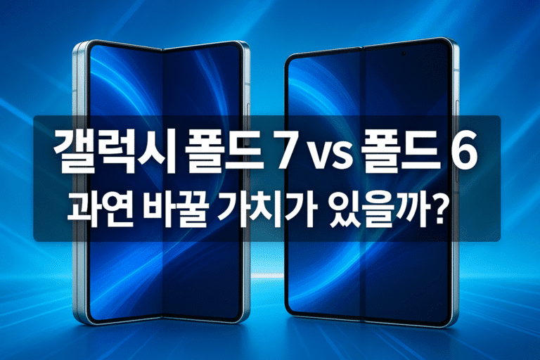 갤럭시 폴드 7 vs 폴드 6: “고작 1년 만에 바꾸라고?” 후회 없는 선택을 위한 당신의 필살 가이드!