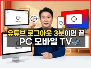 유튜브 로그아웃 3분이면 끝 PC 모바일 TV