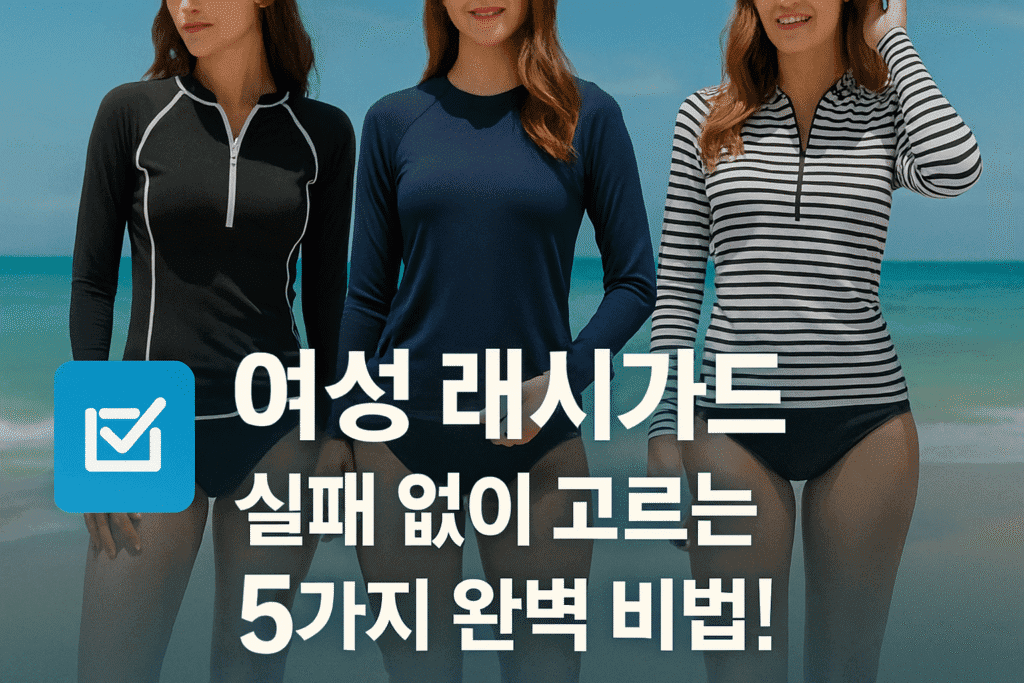 여성 래시가드 실패 없이 고르는 5가지 완벽 비법 여성 래시가드 실패 없이 고르는 5가지 완벽 비법
