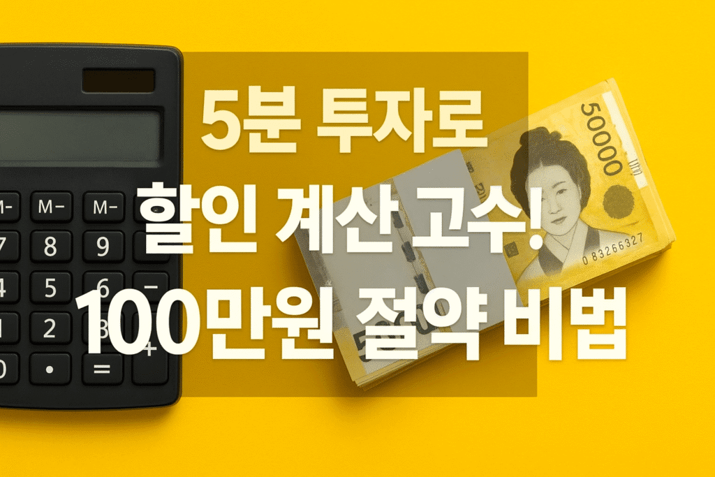 5분 투자로 할인 계산 고수되어 100만원 절약 비법 5분 투자로 할인 계산 고수되어 100만원 절약 비법