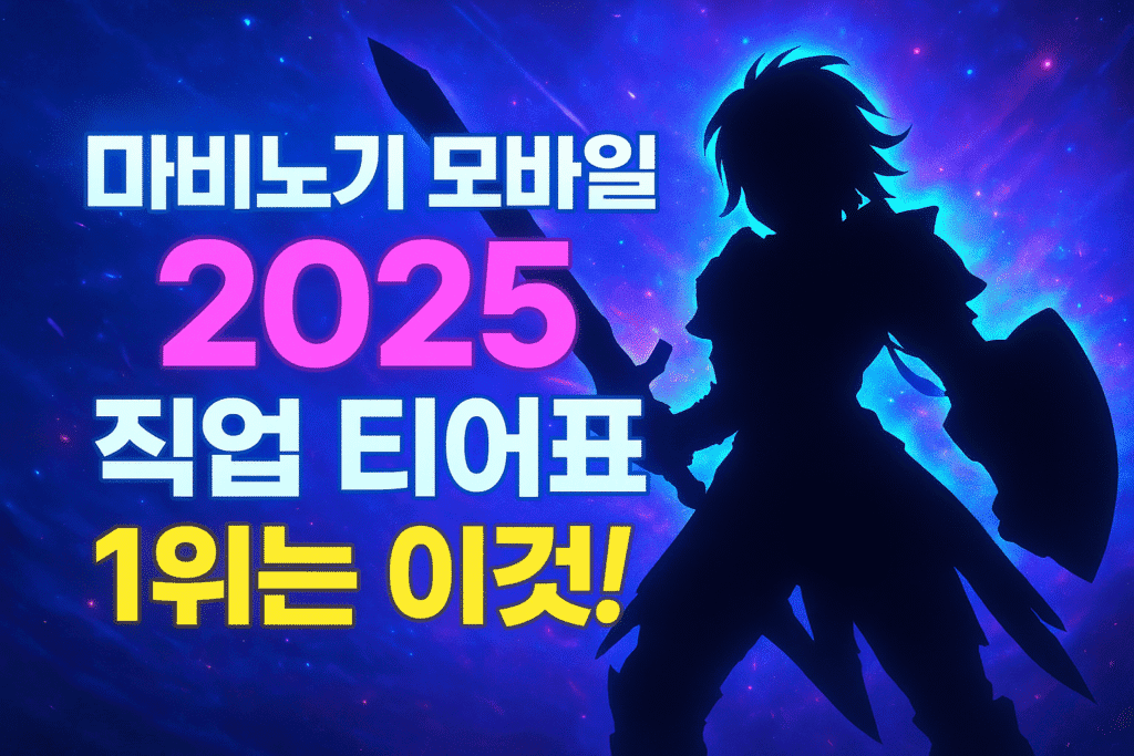 마비노기 모바일 2025 직업 티어표 1위는 이것 마비노기 모바일 2025 직업 티어표 1위는 이것
