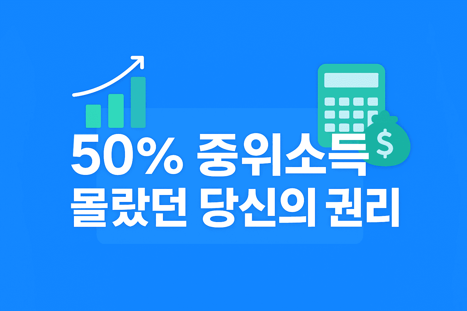 50% 중위소득, 몰랐던 당신의 권리 기준 50% 중위소득, 몰랐던 당신의 권리 기준