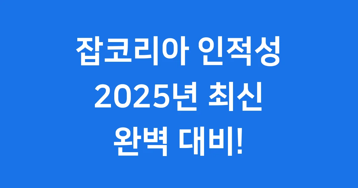 잡코리아 인적성검사 비용 9,900원 문항 수·시간·응시 방법 정리 1 잡코리아 인적성검사 2025년 유형 비용 준비방법