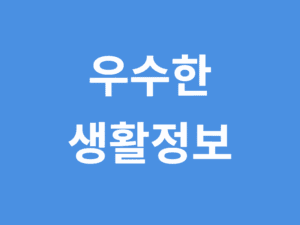 우수한 생활정보