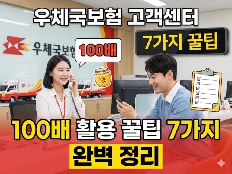 우체국보험 고객센터 100배 활용 꿀팁 7가지 완벽 정리