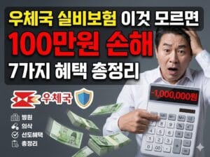 우체국 실비보험 이것 모르면 100만원 손해 7가지 혜택 총정리