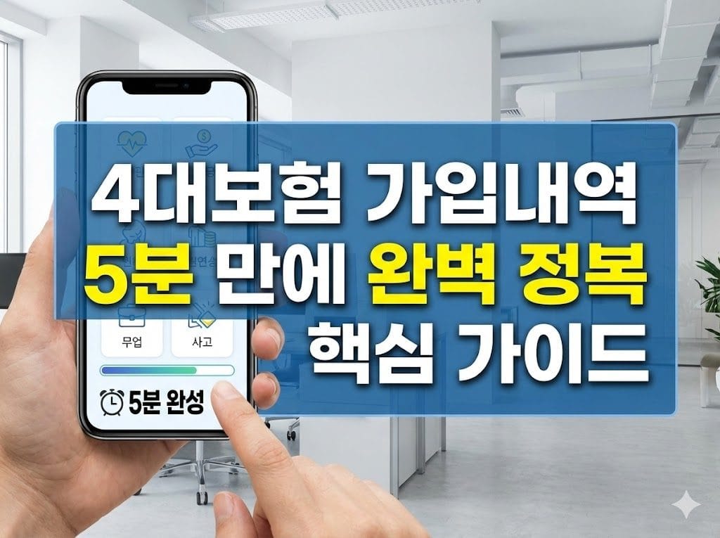 4대보험 가입내역 5분 만에 완벽 정복 핵심 가이드 1 4대보험 가입내역 5분 만에 완벽 정복 핵심 가이드