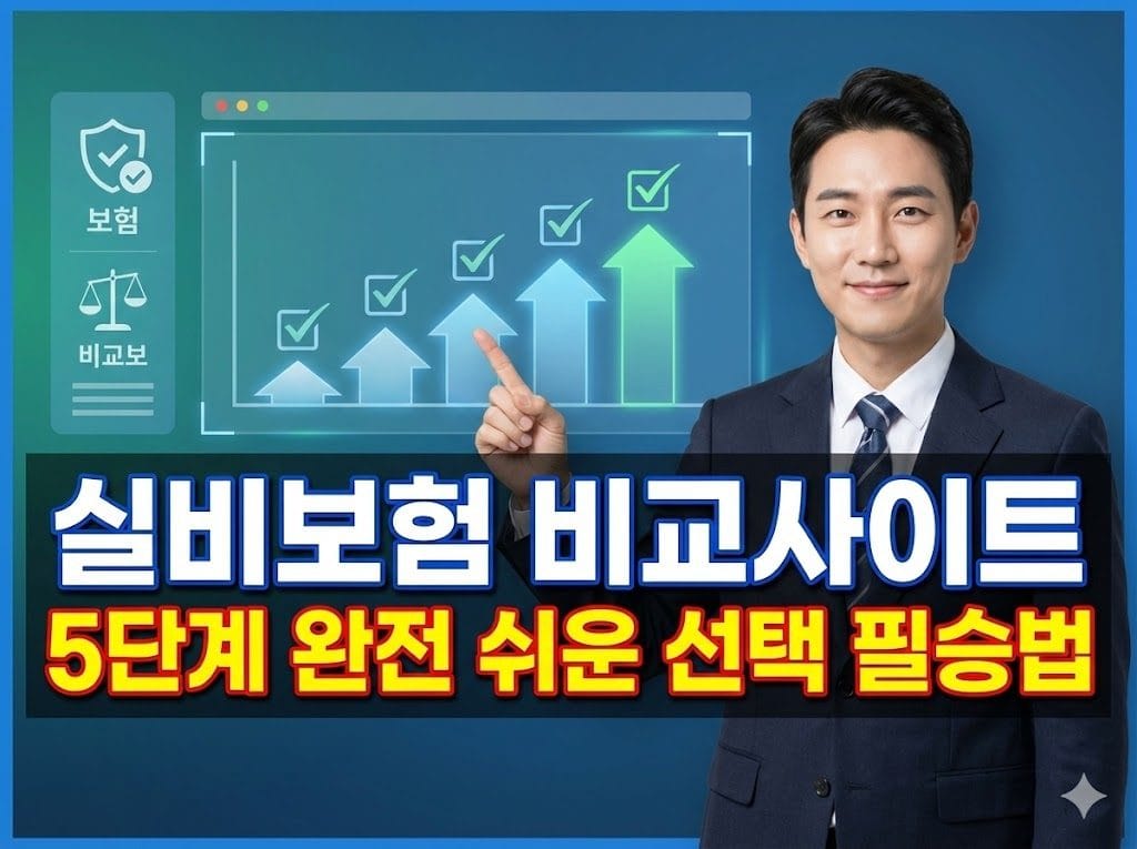 실비보험 비교사이트 5단계 완전 쉬운 선택 필승법 1 실비보험 비교사이트 5단계 완전 쉬운 선택 필승법