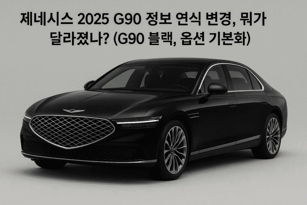 제네시스 2025G90정보 연식 변경, 뭐가 달라졌나? (G90 블랙, 옵션 기본화) 제네시스 2025G90정보 연식 변경, 뭐가 달라졌나? (G90 블랙, 옵션 기본화)