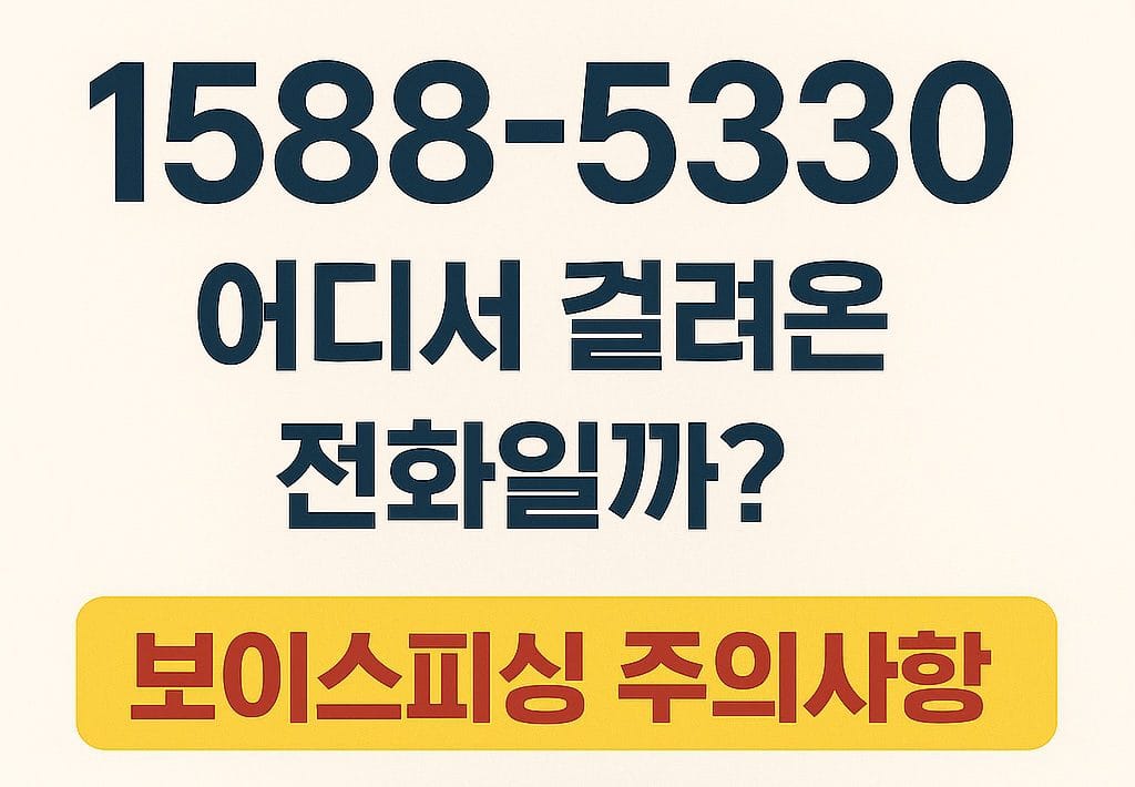 1588-5330 어디 번호? 현대캐피탈 대출상담 전화 정체와 대처법 1588-5330 어디 번호? 현대캐피탈 대출상담 전화 정체와 대처법
