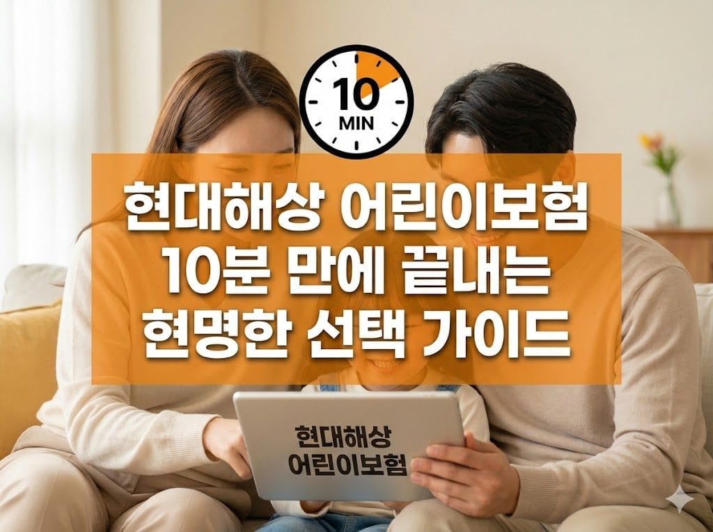 현대해상 어린이보험 10분 만에 끝내는 현명한 선택 가이드 1 현대해상 어린이보험 10분 만에 끝내는 현명한 선택 가이드
