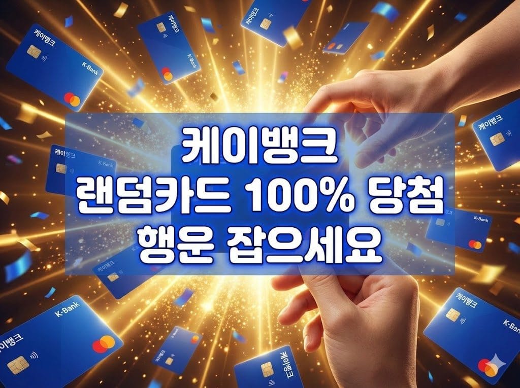 케이뱅크 랜덤카드 100% 당첨 행운 잡으세요 케이뱅크 랜덤카드 100% 당첨 행운 잡으세요