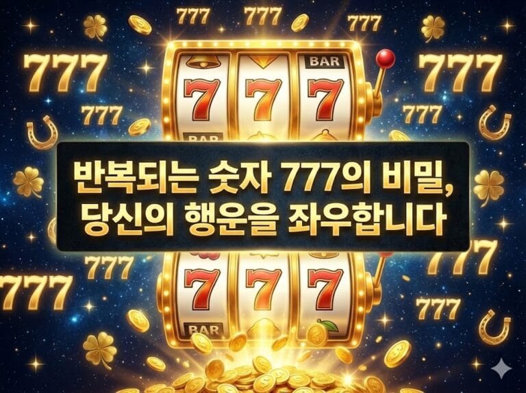 반복되는 숫자 777의 비밀, 당신의 행운을 좌우합니다