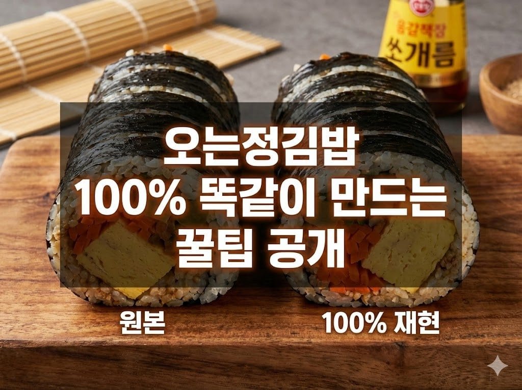 오는정김밥 100% 똑같이 만드는 꿀팁 공개 오는정김밥 100% 똑같이 만드는 꿀팁 공개