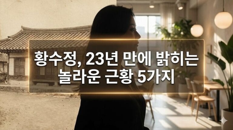 황수정, 23년 만에 밝히는 놀라운 근황 5가지