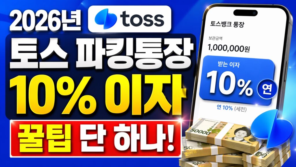 2026년 토스 파킹통장 10% 이자 꿀팁 단 하나! 2026년 토스 파킹통장 10% 이자 꿀팁 단 하나!