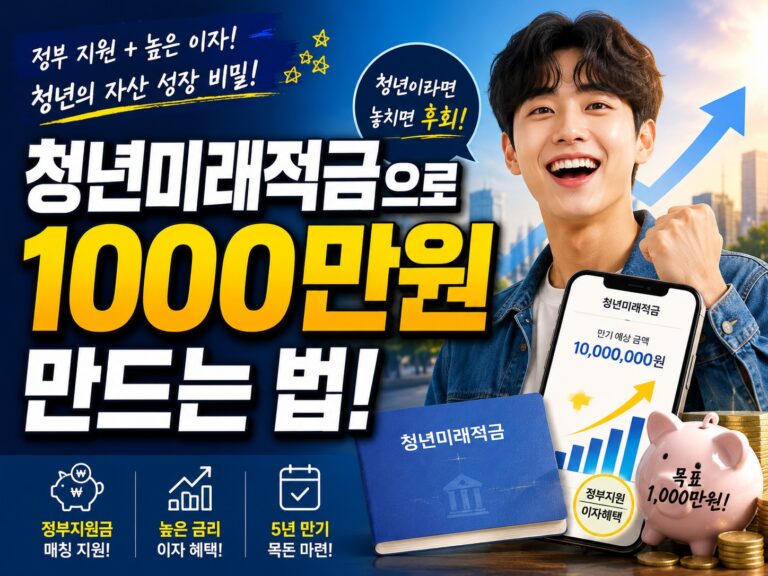 우수한 정보 2 청년미래적금으로 1000만원 만드는 법!