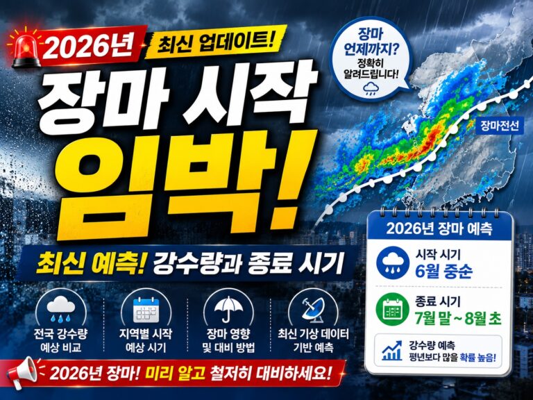우수한 정보 5 2026년 장마 시작 임박 최신 예측 강수량과 종료 시기 업데이트