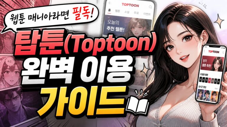 우수한 정보 1 웹툰 매니아라면 필독! 탑툰(Toptoon) 완벽 이용 가이드