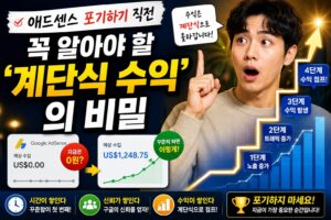 애드센스 수익 포기하기 직전 꼭 알아야 할 '계단식 수익'의 비밀
