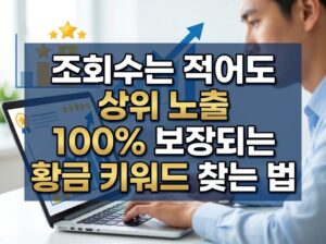조회수는 적어도 상위 노출 100% 보장되는 황금 키워드 찾는 법