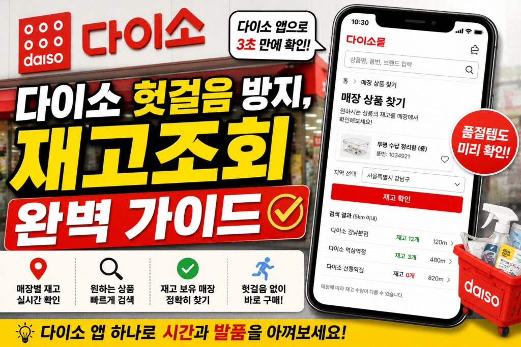 다이소 헛걸음 방지, 재고조회 완벽 가이드 다이소 헛걸음 방지, 재고조회 완벽 가이드