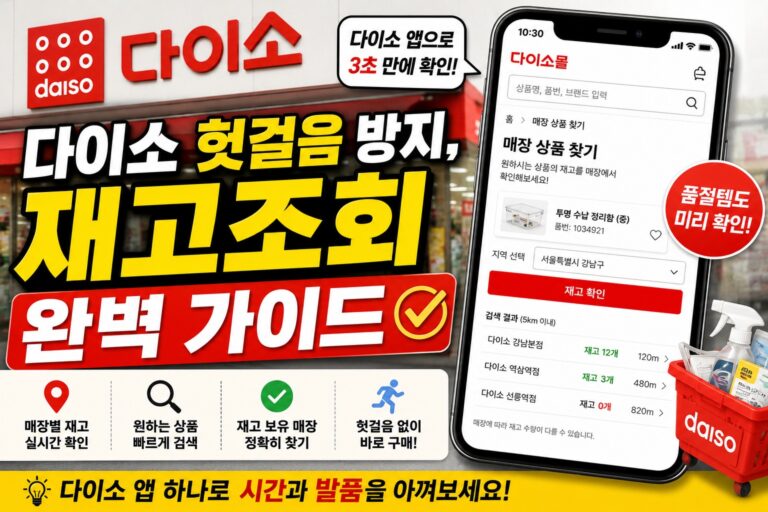 우수한 정보 3 다이소 헛걸음 방지, 재고조회 완벽 가이드