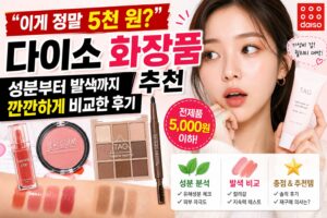 “이게 정말 5천 원?” 다이소 화장품 추천, 성분부터 발색까지 깐깐하게 비교한 후기