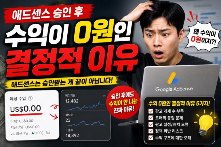우수한 정보 5 애드센스 승인 후 수익이 0원인 결정적 이유