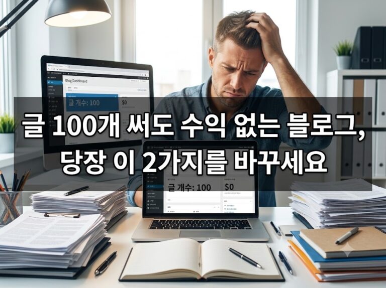 우수한 정보 4 글 100개 써도 수익 없는 블로그, 당장 이 2가지를 바꾸세요