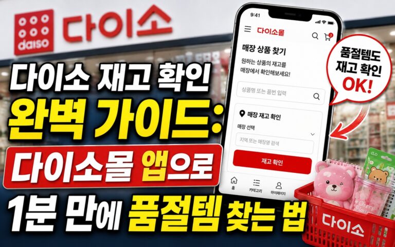 우수한 정보 2 다이소 재고 확인 완벽 가이드: 다이소몰 앱으로 1분 만에 품절템 찾는 법