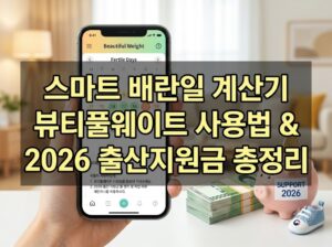 스마트 배란일 계산기 뷰티풀웨이트 사용법 & 2026 출산지원금 총정리