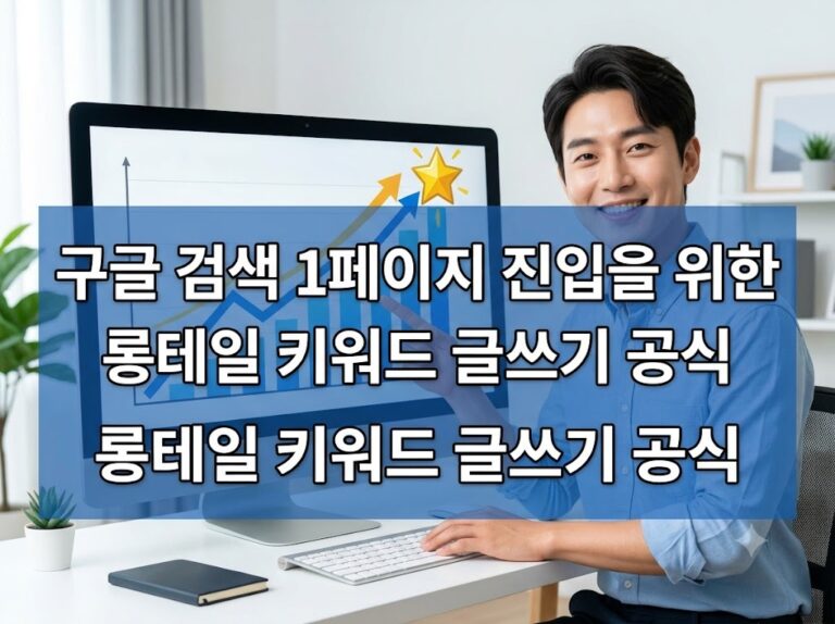 우수한 정보 3 구글 검색 1페이지 진입을 위한 롱테일 키워드 글쓰기 공식