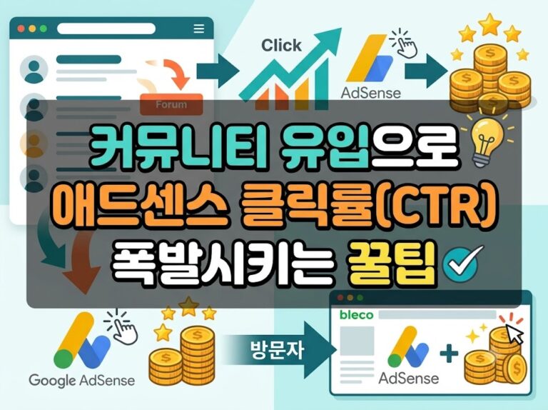 우수한 정보 2 커뮤니티 유입으로 애드센스 클릭률(CTR) 폭발시키는 꿀팁