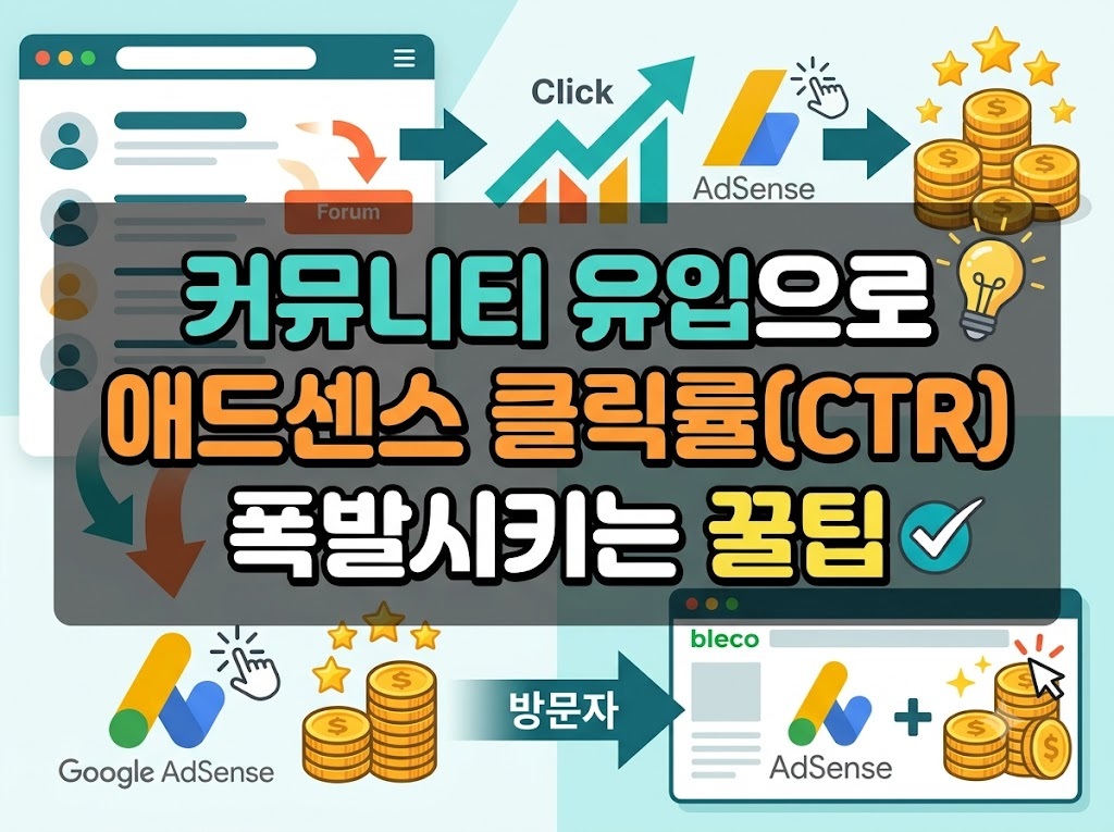 커뮤니티 유입으로 애드센스 클릭률(CTR) 폭발시키는 꿀팁 커뮤니티 유입으로 애드센스 클릭률(CTR) 폭발시키는 꿀팁